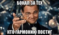 бокал за тех кто гармонию постиг