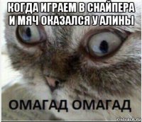 когда играем в снайпера и мяч оказался у алины 