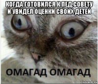 когда готовился к пед.совету и увидел оценки своих детей 