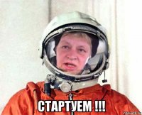  стартуем !!!