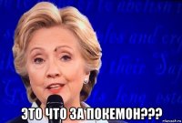  это что за покемон???