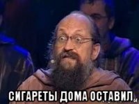  сигареты дома оставил