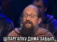  шпаргалку дома забыл
