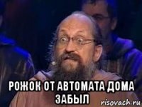  рожок от автомата дома забыл