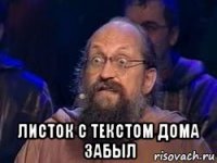  листок с текстом дома забыл