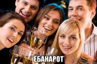  ёбанарот