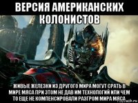версия американских колонистов живые железки из другого мира могут срать в мире мяса при этом не дав им технологий или чем то еще не компенсировали разгром мира мяса