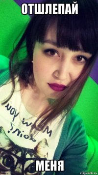 отшлепай меня