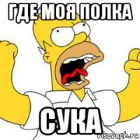 где моя полка сука