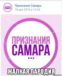  жалкая пародия