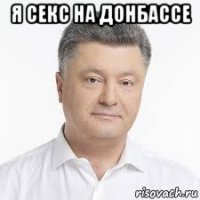 я секс на донбассе 