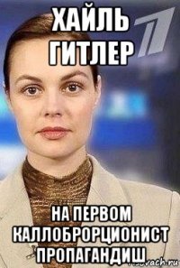 хайль гитлер на первом каллоброрционист пропагандиш