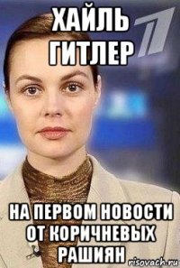 хайль гитлер на первом новости от коричневых рашиян