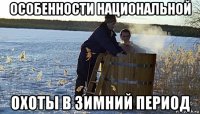особенности национальной охоты в зимний период