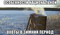 особенности национальной охоты в зимний период