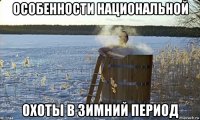 особенности национальной охоты в зимний период