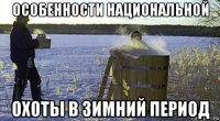 особенности национальной охоты в зимний период