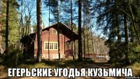  егерьские угодья кузьмича