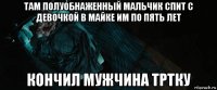 там полуобнаженный мальчик спит с девочкой в майке им по пять лет кончил мужчина тртку