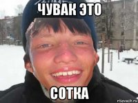 чувак это сотка