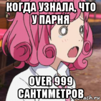 когда узнала, что у парня over 999 сантиметров