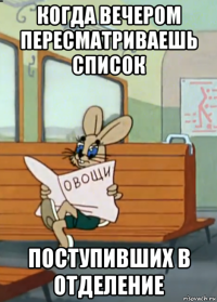 когда вечером пересматриваешь список поступивших в отделение