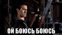 ой боюсь боюсь