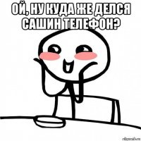 ой, ну куда же делся сашин телефон? 