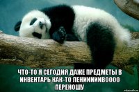  что-то я сегодня даже предметы в инвентарь как-то ленииииивоооо переношу