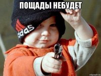 пощады небудет 