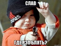 слав где рэп блять?