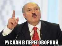  руслан в переговорной