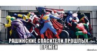  рашинские спасители прошлых времён