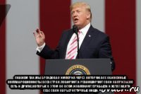  скажем так,мы брендовая империя,через которую,все обиженные коллаброционисты всех стран,лобируют и реваншируют свои капризы.но есть и другие,которые в этом во всем,извлекают прибыли и хотят найти себе свои карьеристичные нищи.