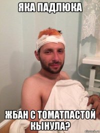 яка падлюка жбан с томатпастой кынула?