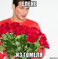 елене из гомеля