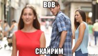 вов скайрим