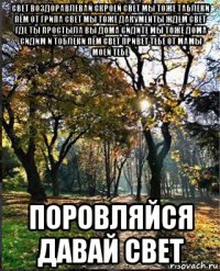свет воздоравлевай скроей свет мы тоже таблеки пём от грипа свет мы тоже дакументы ждем свет где ты простыла вы дома сидите мы тоже дома сидим и тоблеки пём свет привет тебе от мамы моей тебе поровляйся давай свет