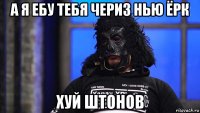а я ебу тебя чериз нью ёрк хуй штонов