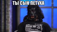 ты сын петуха 