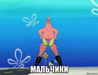  мальчики
