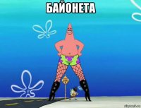 байонета 