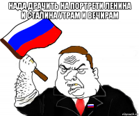 нада драчить на портрети ленина и сталина утрам и вечирам 
