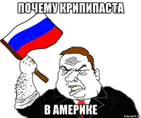почему крипипаста в америке