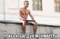  прибью балду к монмартру