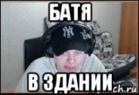 батя в здании