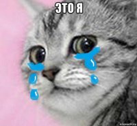 это я 