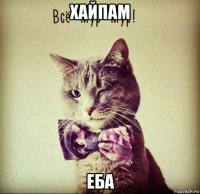 хайпам еба