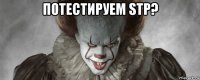потестируем stp? 
