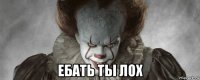  ебать ты лох